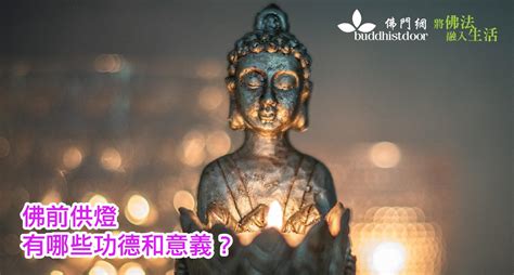 供燈禁忌|為甚麼要在初一供燈？供燈之功德不可思議⋯⋯